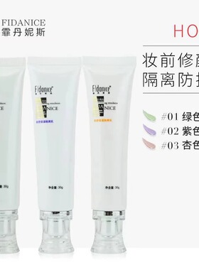 霏丹妮斯肌密保湿隔离乳杏色紫色绿色遮瑕提亮肤色隔离霜防护正品