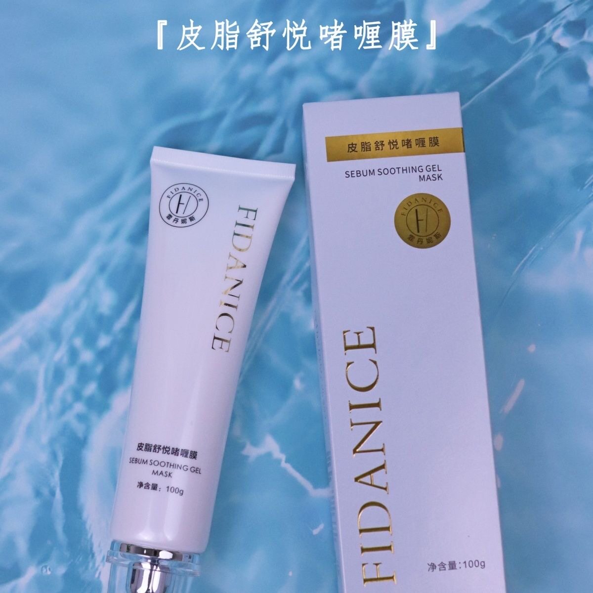 霏丹妮斯 4度皮脂舒悦啫喱膜100g晒后补水舒缓面膜皮脂养护膜