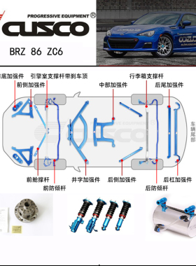 CUSCO科斯库老款BRZ  86 ZC6平衡杆前顶吧加强件改装避震器LSD