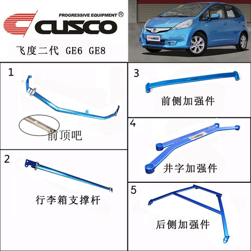 CUSCO老飞度二代GE6 GE8平衡杆前顶吧加强件改装底盘加固强化支 - 封面