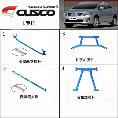 CUSCO库斯科卡罗拉平衡杆前顶吧加强件改装底盘加固全车拉杆