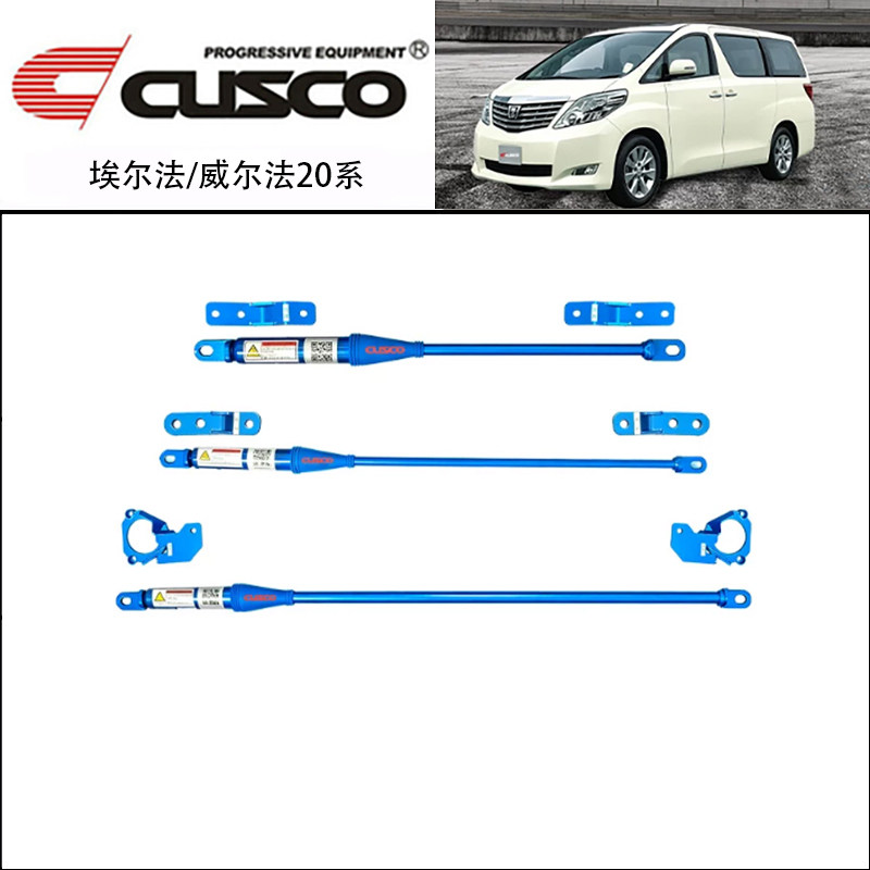 CUSCO加强件埃尔法/威尔法20系前顶吧阻尼杆汽车改装强化平衡拉杆