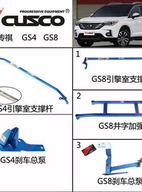 CUSCO传祺GS4 GS8平衡杆前顶吧加强件改装底盘加固强化支撑杆