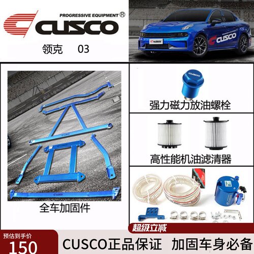 CUSCO领克 03汽车改装平衡杆前顶吧加强件改装底盘加固强化支撑杆