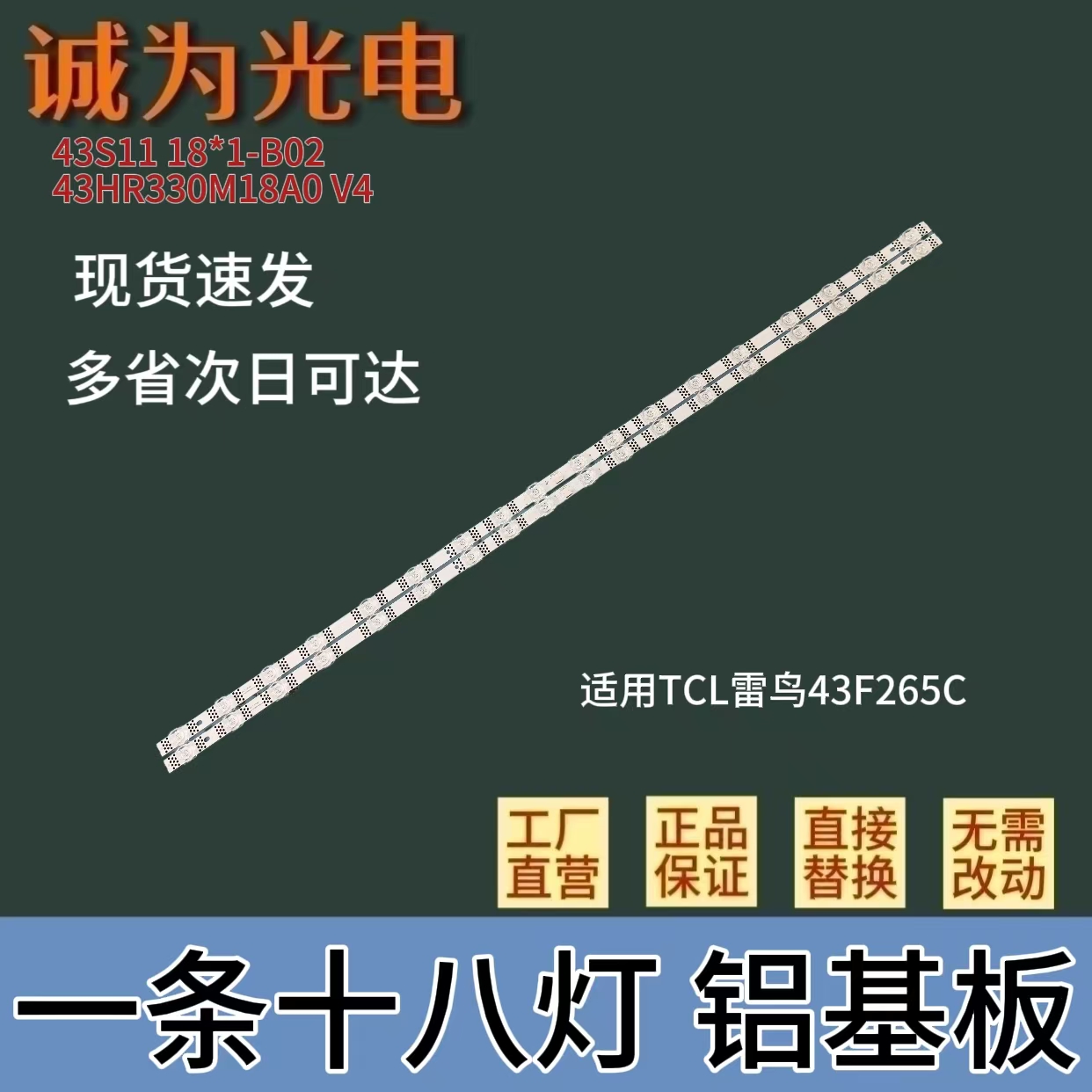 包邮TCL雷鸟43F265C灯条43S11 43HR330M18A0 V4液晶电视LED背光灯