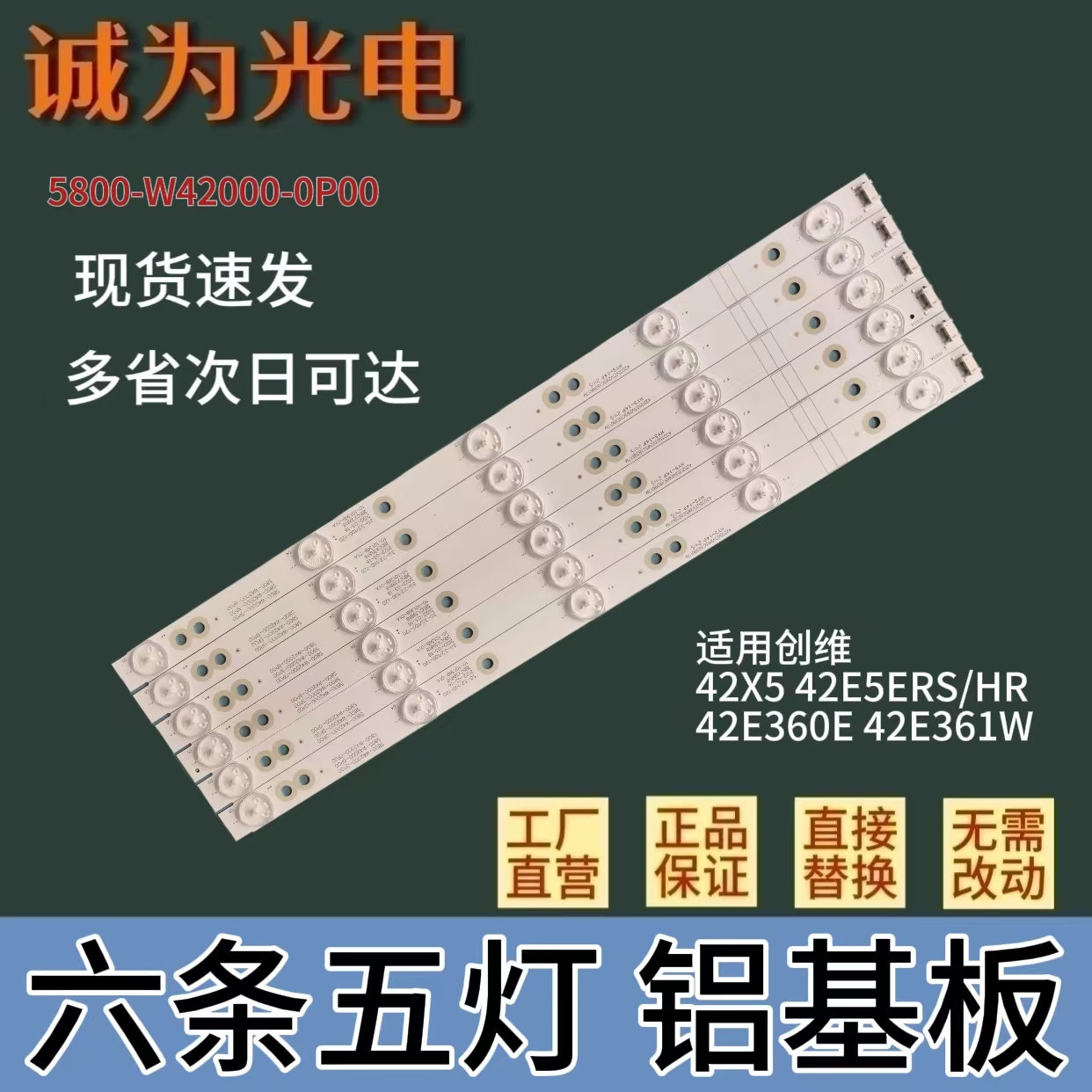 包邮创维42X5 42E5ERS/HR 42E360E 42E361W灯条5800-W42000-0P00