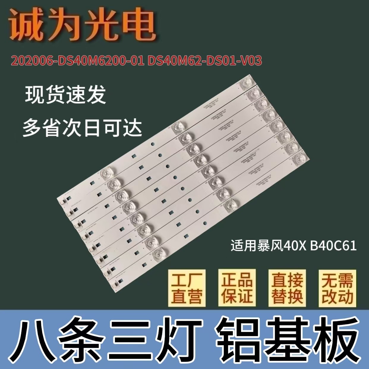 包邮暴风40X B40C61灯条202006-DS40M6200-01 DS40M62-DS01-V03