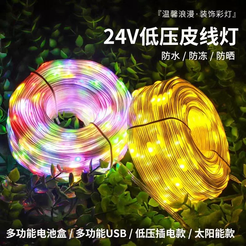 太阳能皮线灯24v低压庭院装饰灯