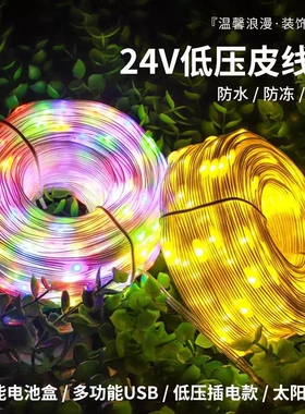 太阳能皮线灯LED小彩灯闪灯串灯24v低压户外庭院露营防水装饰树灯