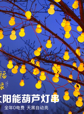 太阳能葫芦灯串LED装饰灯庭院布置户外防水挂树灯网红节日彩灯