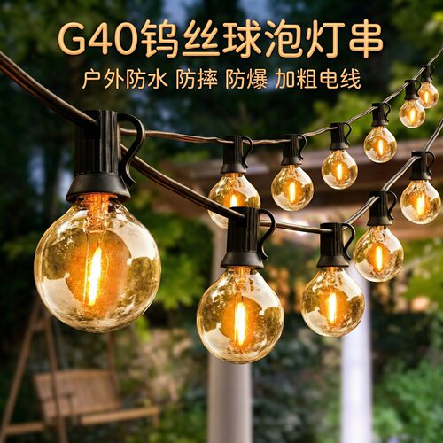G40复古太阳能LED球泡灯串户外