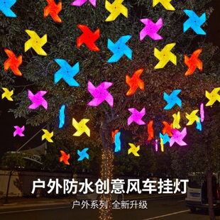 户外防水街道小区亮化庭院树木装饰灯发光风车造型田园风节日彩灯