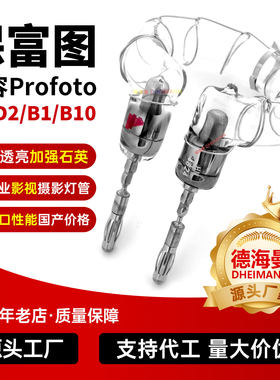 保富图兼容Profoto大功率强化闪光灯管D1D2B1B10PRO摄影补光灯