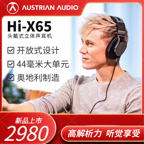 AUSTRIAN AUDIO/奥世声 Hi-X65 开放式 监听耳机 奥地利原产