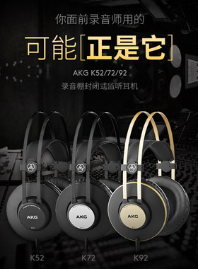 AKG/爱科技 K92 K72 K52专业头戴封闭式耳机音乐HIFI
