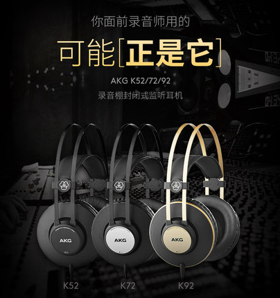 AKG/爱科技 K92 K72 K52专业头戴封闭式耳机音乐HIFI