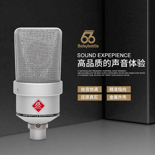 babybottle SL103 66 103 专业电容话筒 录音棚专用 直播