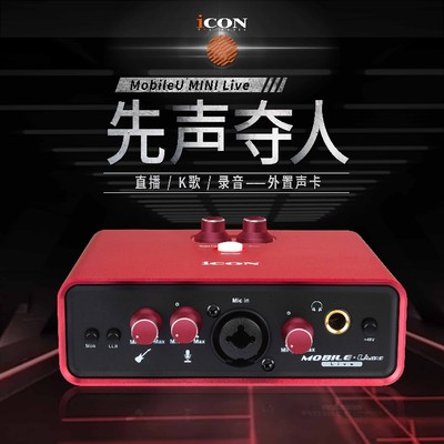 艾肯/iCON MOBILE U Mini电脑手机录音直播K歌外置声卡套装