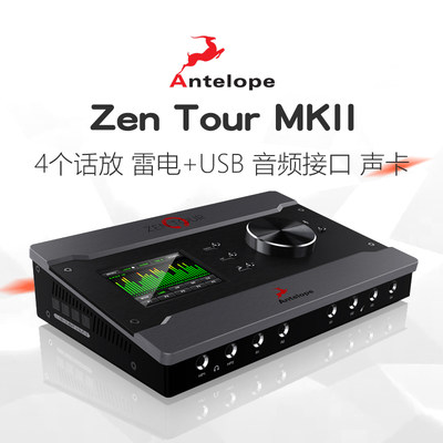 羚羊 Antelope Zen Tour MKII 2017 新款雷电USB音频接口 国行