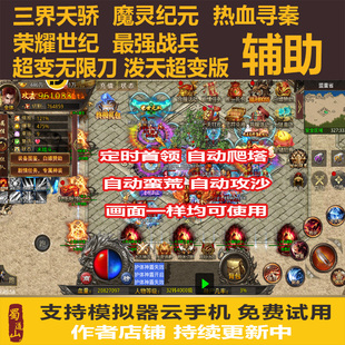 三界天骄无限刀传奇脚本魔灵纪元辅助最强战兵荣耀世纪