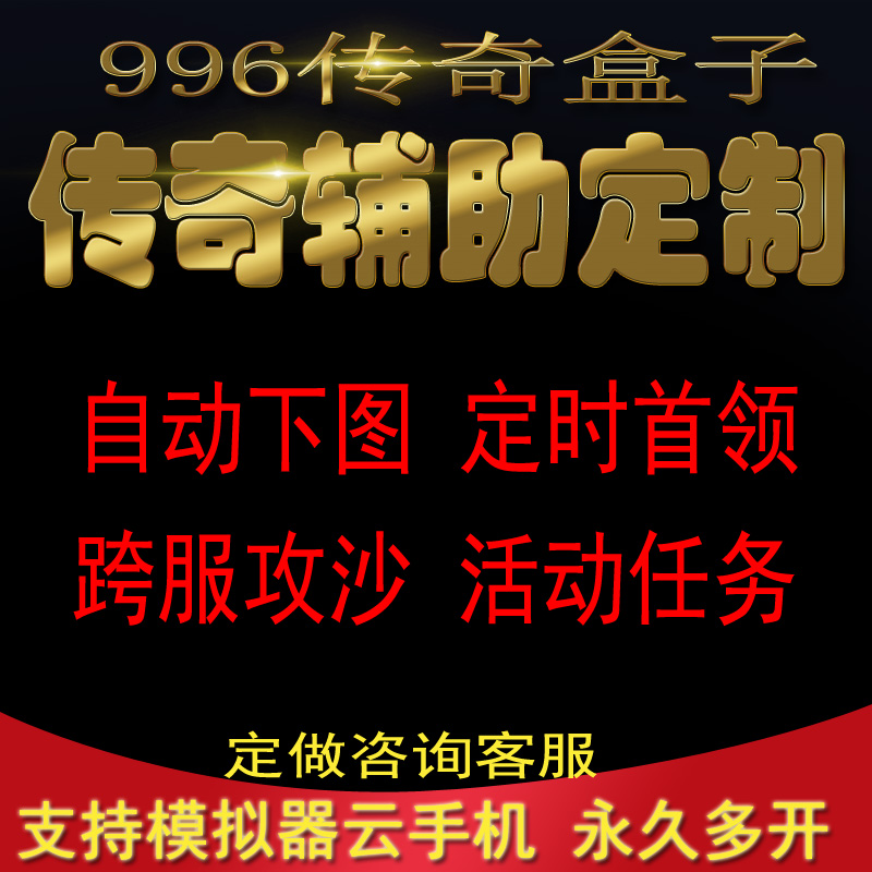 传奇辅助脚本996传奇盒子定做功能定制活动任务boss模拟器云手机