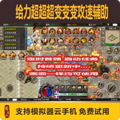 给力超超超变变变脚本传奇辅助自动任务攻沙定时首领打金脚本