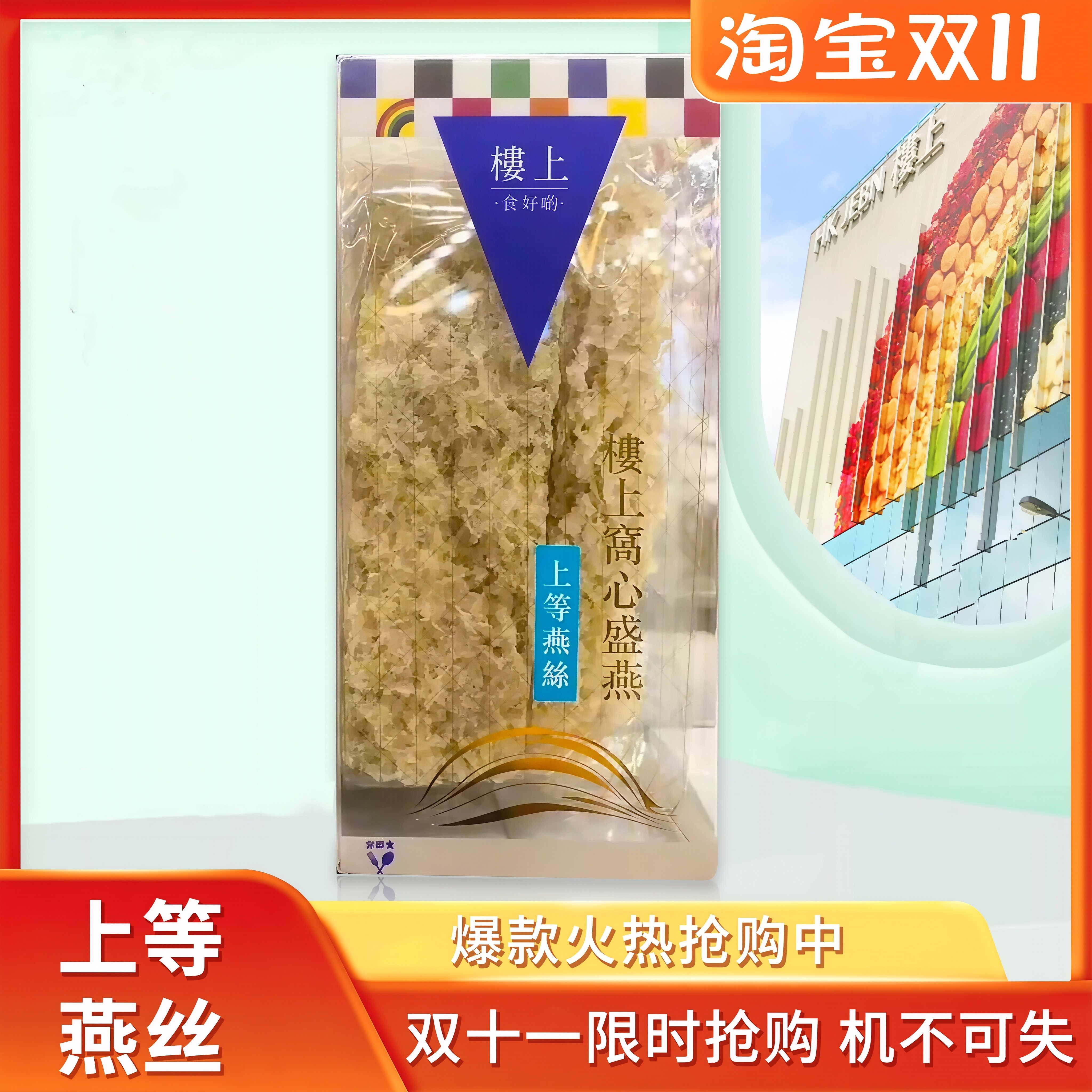 楼上盒装燕丝燕碎干燕窝