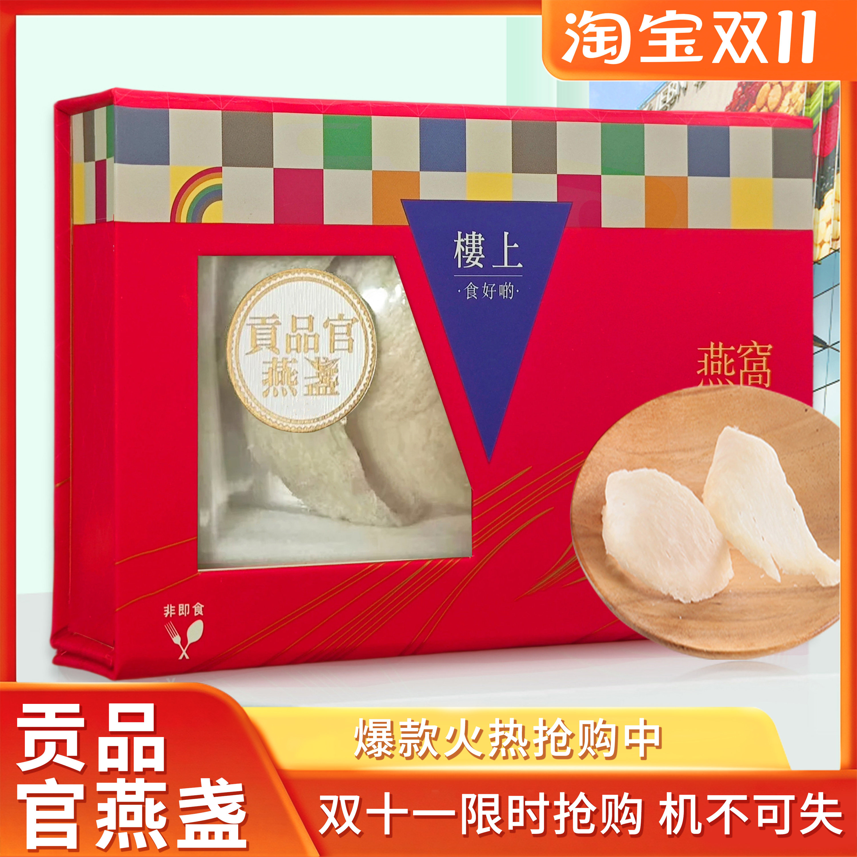 楼上礼盒装贡品官燕盏