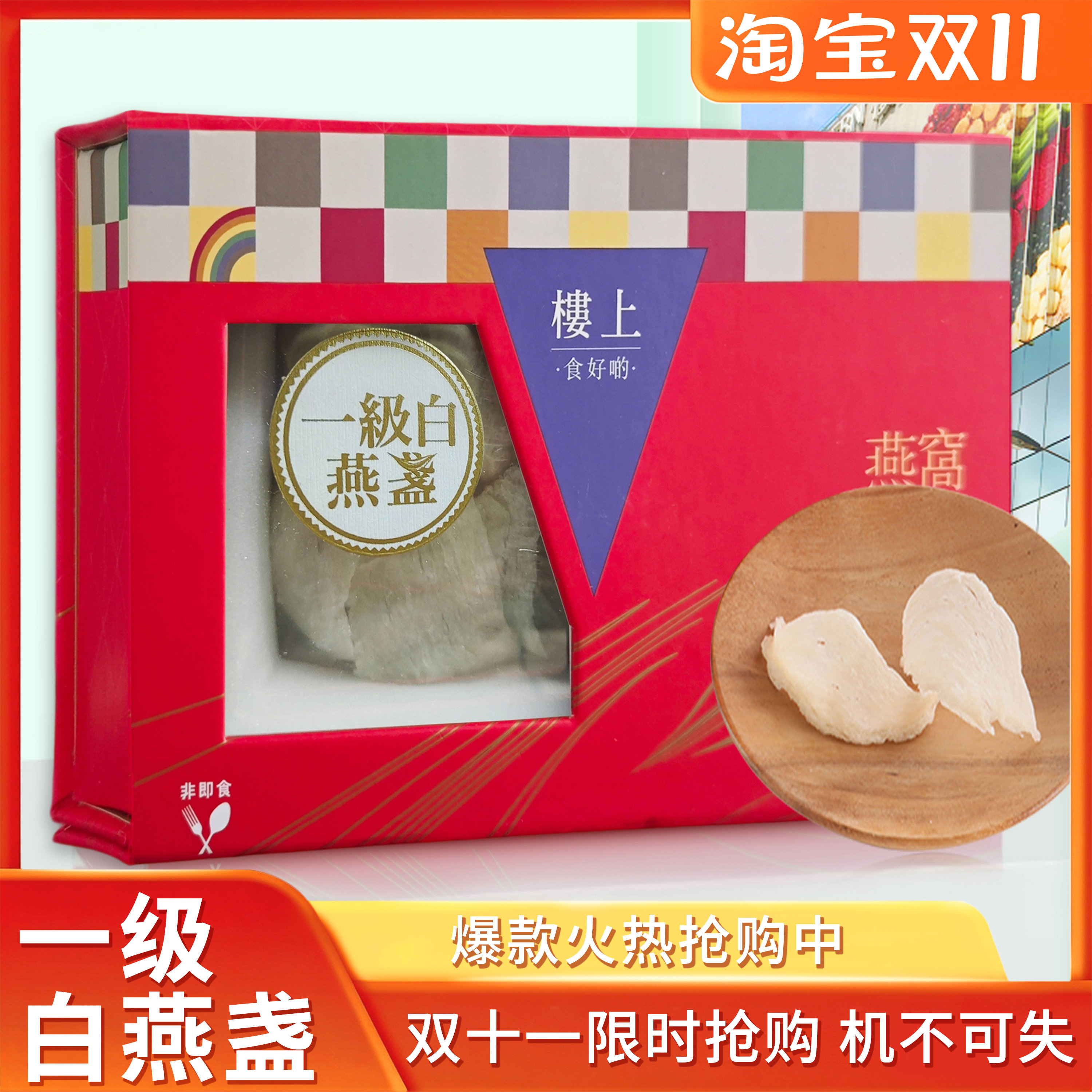 楼上礼盒装一级白燕盏防伪