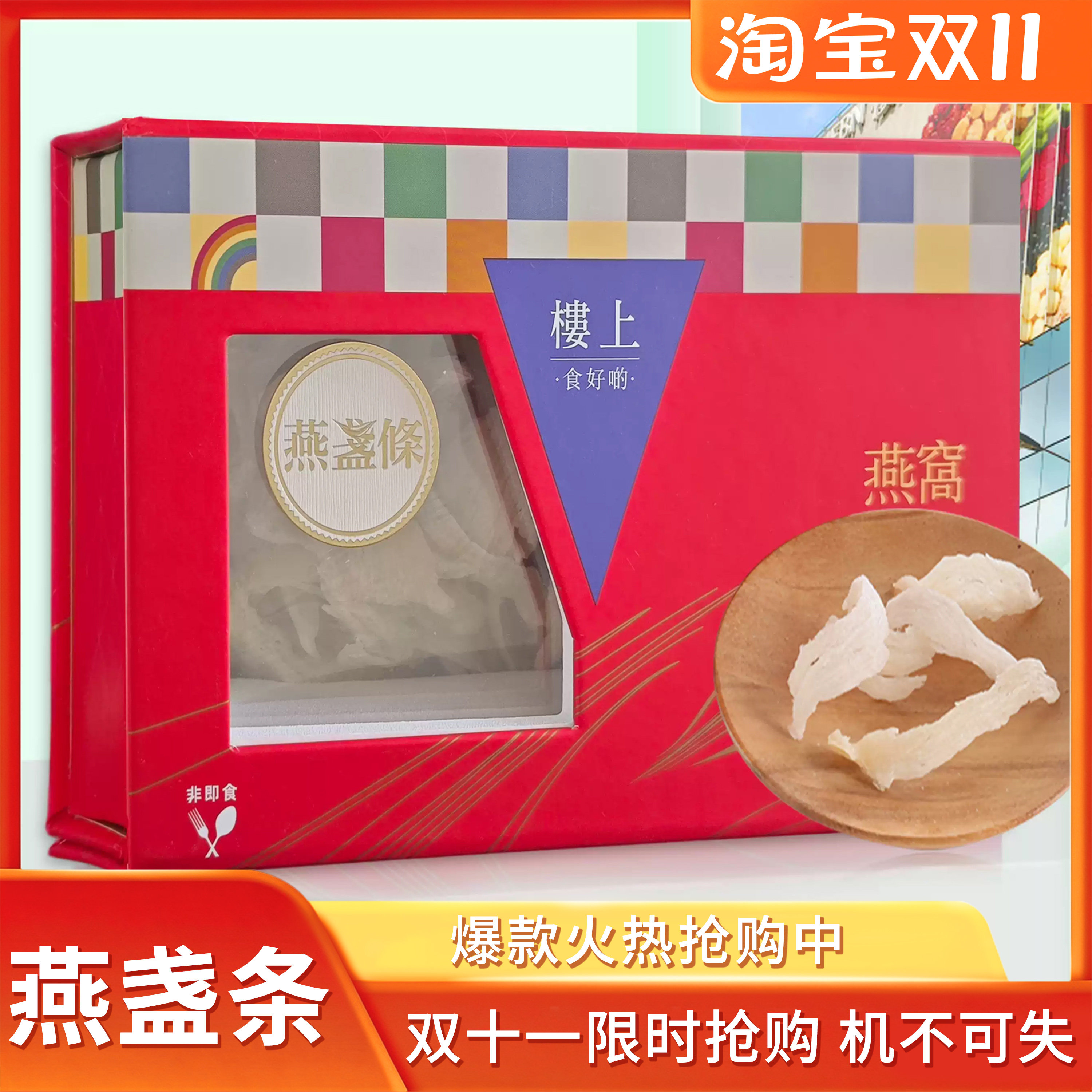 楼上礼盒装燕盏条高性价比