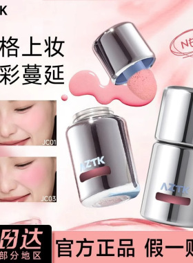 AZTK液体腮红液膏泥膨胀收缩提亮水光哑光裸妆氛围女自然微醺平价