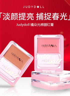 Judydoll橘朵光感腮红膏多用膏高光膨胀色樱花粉修容水润膏元气感