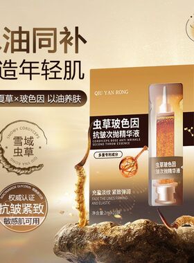 秋雁容虫草玻色因抗皱次抛精华液敏感肌可用紧致淡纹收缩毛孔提亮
