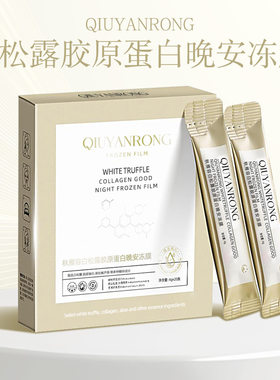 秋雁容白松露胶原蛋白晚安冻膜补水保湿提亮紧致舒缓肌底涂抹面膜