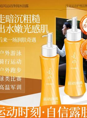 霸王追风运动净润沐浴露去异味