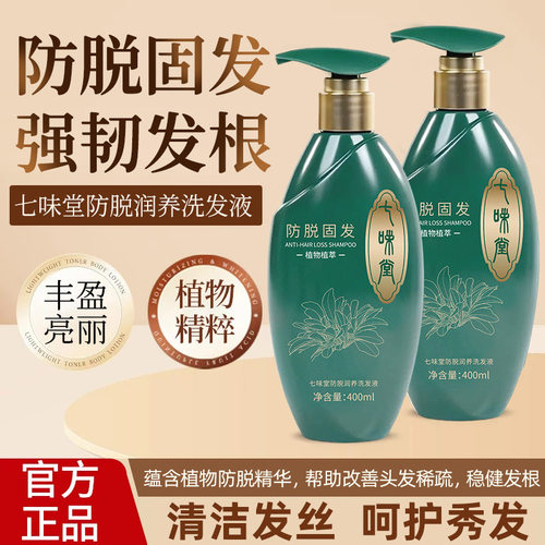 七味堂防脱固发润养洗发水稳健发根故事蓬松飘逸树洁净
