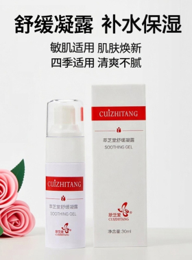 官方正品萃芝堂舒缓凝露30ml
