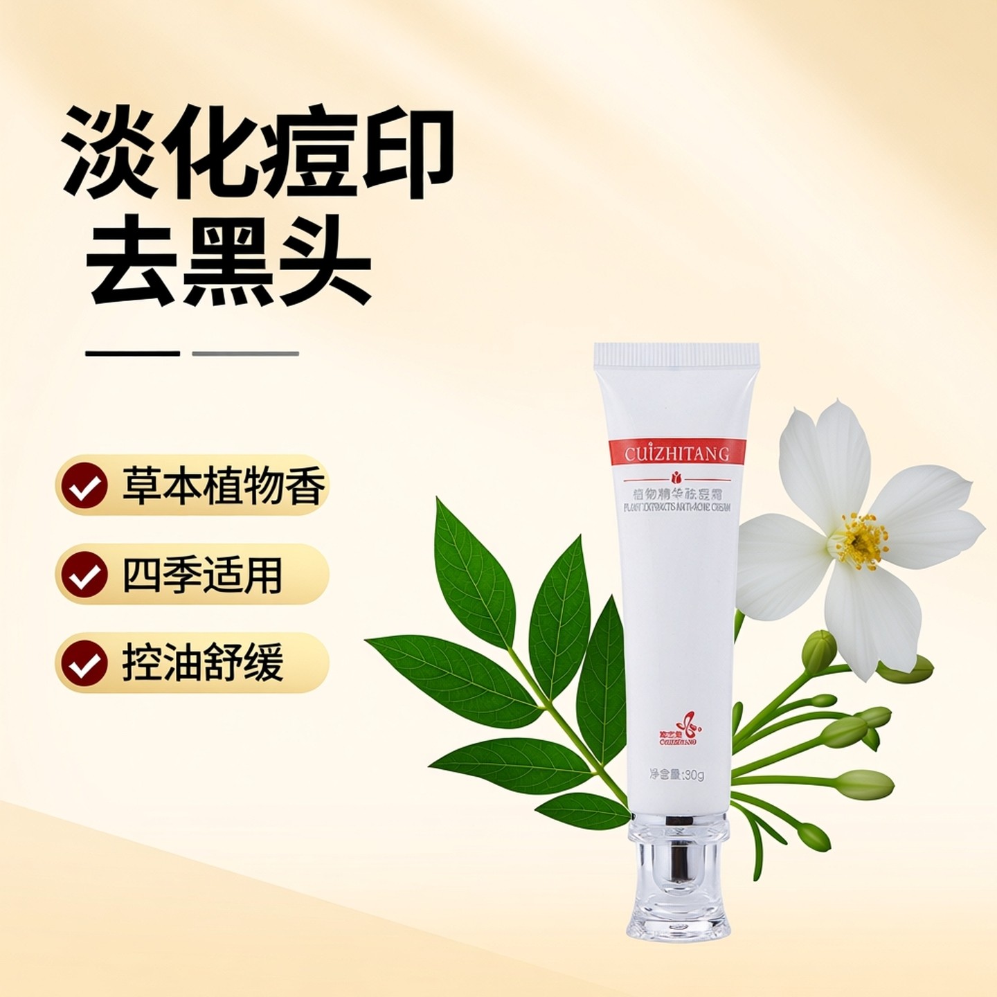 萃芝堂 植物精华祛痘霜 去痘痘痤疮青春痘黑头白头粉刺 淡化痘印