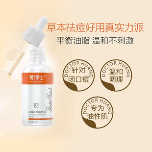 正品黄博士冰晶祛痘精华液控油除痘淡化痘印去青春痘粉刺祛痘水