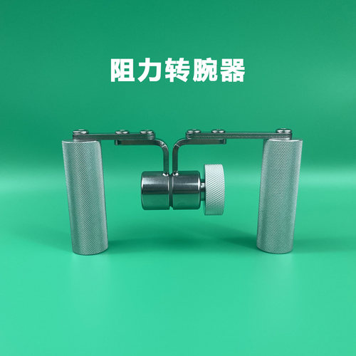 零零葱阻力转腕器手腕力量