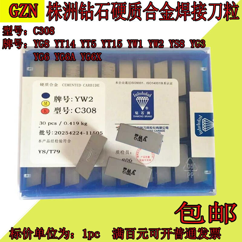 株洲钻石硬质合金焊接刀粒C308 YG8 YT15 YW1 YW2 S8 YG6 YG3 T14 金属材料及制品 硬质合金 原图主图