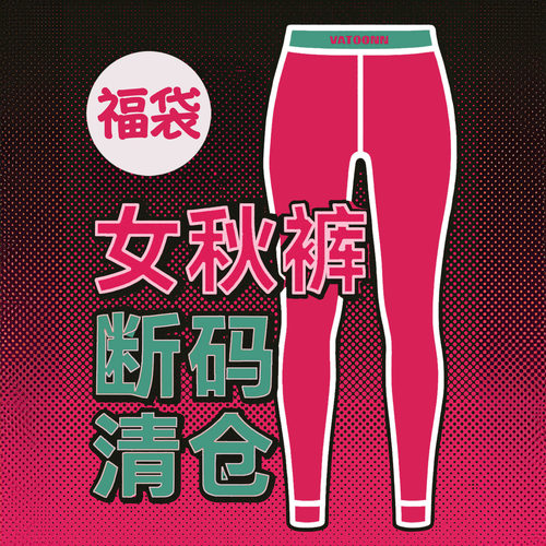 断码清仓女士纯棉保暖裤大码收腹