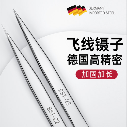 倍思特手机维修飞线镊子不锈钢高精密尖头镊子黑头假睫毛粉刺工具