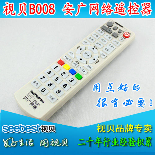 视贝安广网络专用机顶盒遥控器