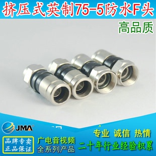 全铜英制防水75 F头 高品质挤压式 卫有线电视挤压 英制75 RG6