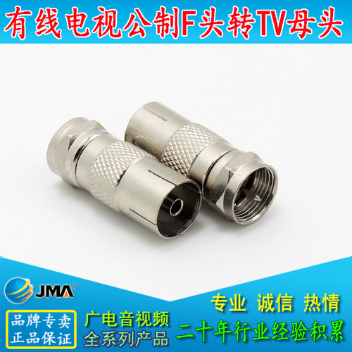 有线电视 公制F头转RF母头 全铜转接头 公F-RF母