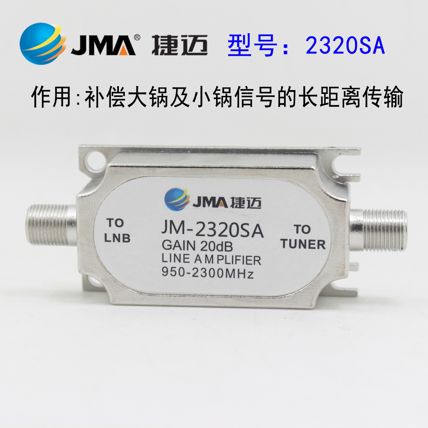 JMA捷迈JM-2320SA线性放大器锅信号补偿放大20DB圆型天线信号使用