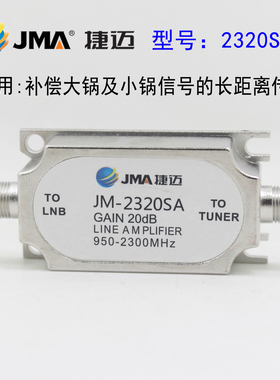 JMA捷迈JM-2320SA线性放大器锅信号补偿放大20DB圆型天线信号使用