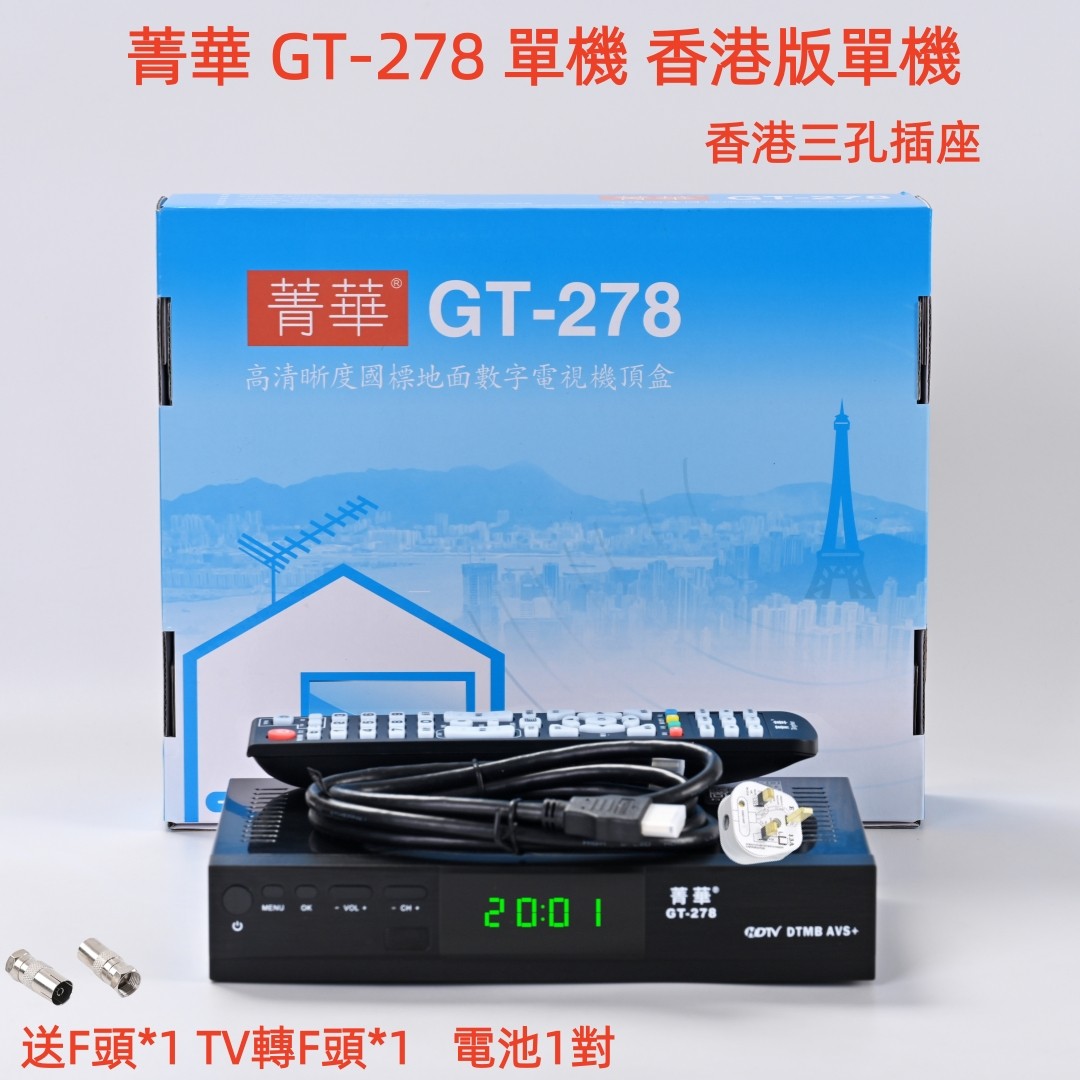 菁华香港专用数码信号电视机顶盒DTMB信号接收机解决电视没有声