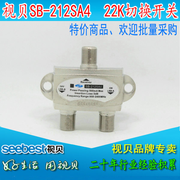 视贝SB-212SA4 圆型天线切换开关22K 二进一出 信号切换器开关